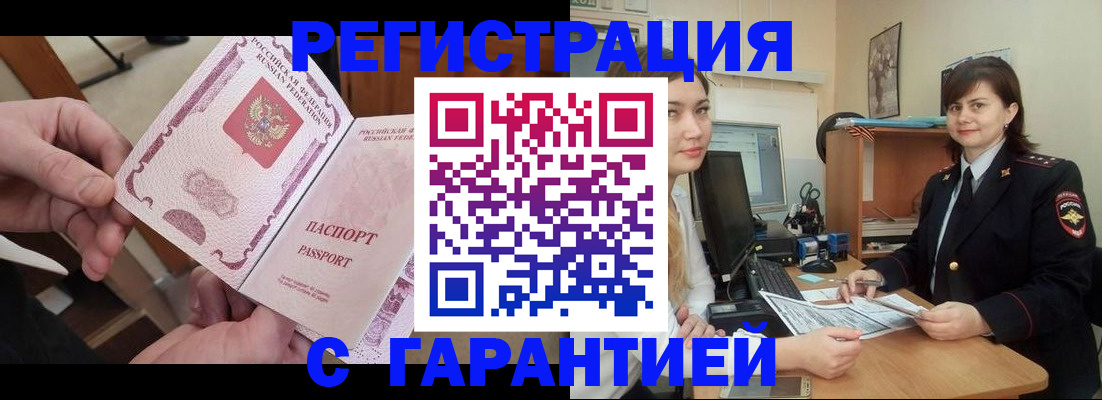 временная регистрация надежно в Томске